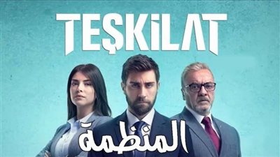 مواعيد عرض مسلسل المنظمة