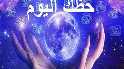 حظك اليوم الخميس 30-9-2021 وتوقعات الأبراج مهنيا وعاطفيا