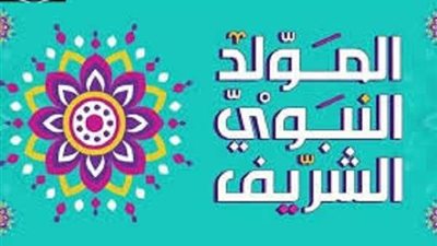 موعد مولد النبوي الشريف 2021 في مصر