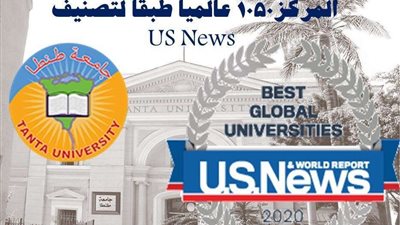 جامعة طنطا تتقدم 10 مراكز في التصنيف الأمريكي لعام 2020