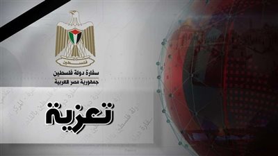 السفارة الفلسطينية بالقاهرة تُقدم العزاء في وفاة أحد مواطنيها بالعريش