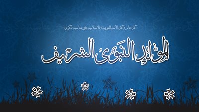 غدًا.. استطلاع المولد النبوى الشريف
