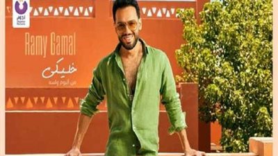 رامي جمال يطرح 4 أغنيات من ألبوم ولسه