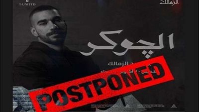 تأجيل حفل الجوكر بمسرح الزمالك.. السبب