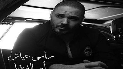 رامى عياش مهناً المصريين: 