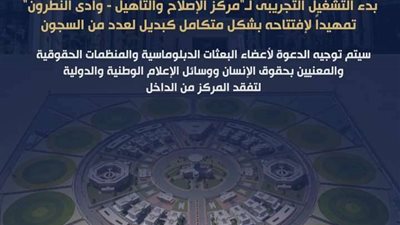 الداخلية: بدء التشغيل التجريبى لمركز الإصلاح والتأهيل في وادي النطرون.. بديل لعدد من السجون