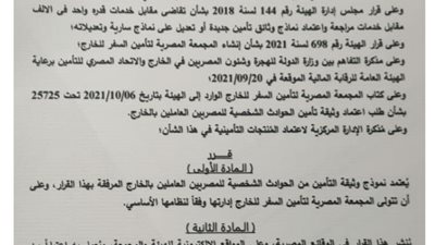 التأمين على العاملين المصريين المقيمين بالخارج ضد الحوادث بداية يناير