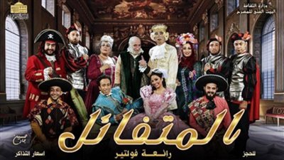 تعرف على مواعيد آخر حفلات مسرحية 