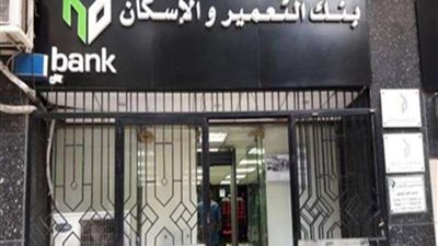 بنك التعمير والإسكان يبدأ طرح قروض تصل الى مليون جنيه.. تفاصيل