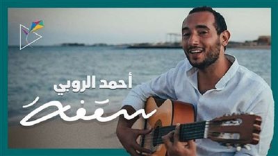 أحمد الروبي يكشف كواليس أغنية 