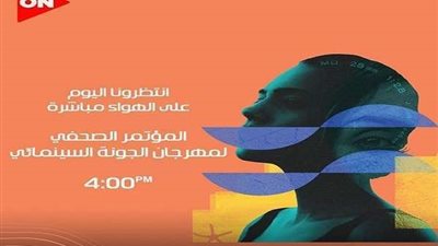 مؤتمر صحفي  بشأن حريق مهرجان الجونة.. بعد قليل