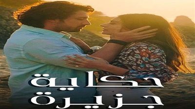 مسلسل حكاية جزيرة الحلقة 17