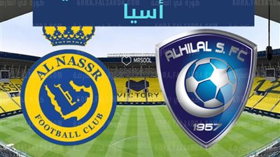 موعد والقنوات الناقلة لمباراة الهلال والنصر بنصف نهائي دوري أبطال أسيا