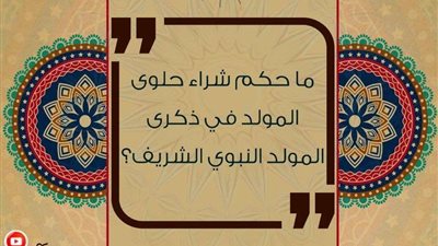هل يجوز لي شراء حلوى المولد النبوي الشريف؟.. الإفتاء تجيب