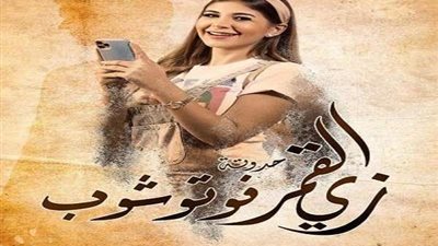 موعد حكاية فوتوشوب من مسلسل زى القمر والقنوات الناقلة