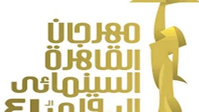 انطلاق فعاليات مهرجان القاهرة السينمائي بدورته الـ41
