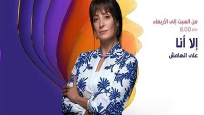 مواعيد عرض حكاية على الهامش من مسلسل الا انا