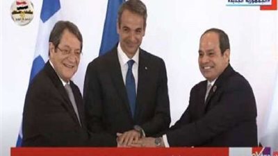 بث مباشر.. القمة الثلاثية بين مصر واليونان وقبرص