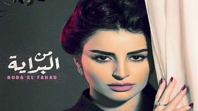 هدى الفهد تعلن موعد طرح 
