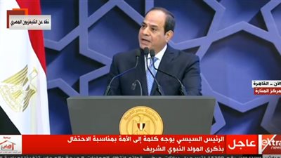 السيسي: التطرف والإرهاب لم يمنعان الشعب عن المضي في طريق مستقبل أفضل
