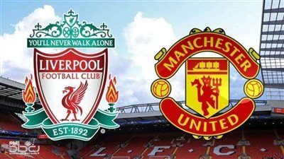 موعد مباراه مانشستر يونايتد و ليفربول اليوم في الدوري الانجليزي