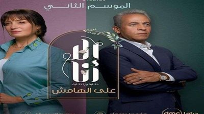 مواعيد حكاية على الهامش من مسلسل الا انا