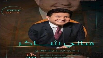 هاني شاكر في حفل مهرجان بابل الدولي.. الليلة