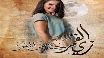 موعد عرض حكاية حتة من القمر لـ لقاء الخميسي