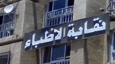 عضو نقابة الأطباء: دفعة التكليف الحالية 