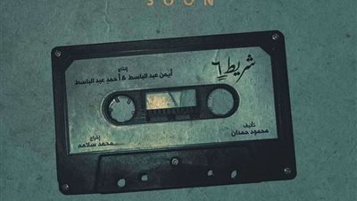 شاهد.. البوستر الرسمي لـ