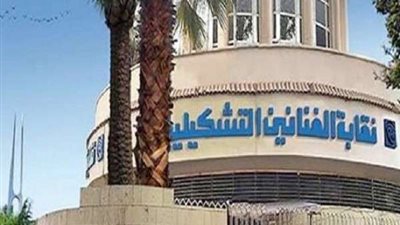 بالتفاصيل.. رفع معاش أعضاء نقابة الفنانين التشكيليين