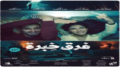 قبل عيد الحب المصري بيوم.. فيلم فرق خبرة يبدأ رحلته بجميع دور العرض