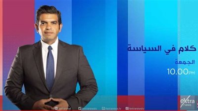 غدا.. أولى حلقات برنامج كلام في السياسة مع الكاتب الصحفي أحمد الطاهري على 