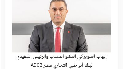 بنك أبوظبي التجاري مصر يحقق 379 مليون جنيه أرباحًا خلال الربع الثالث