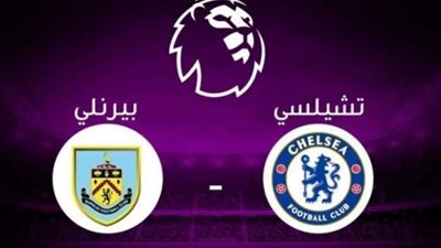 بث مباشر.. مباراة تشيلسي وبيرنلي في الدوري الإنجليزي