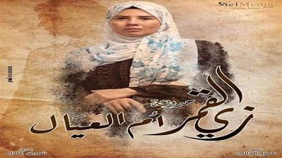 مواعيد عرض حكاية أم العيال من مسلسل زي القمر (فيديو)