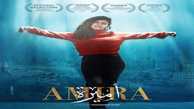 تنويه خاص من لجنة التحكيم أيام قرطاج السينمائية لفيلم أميرة للمخرج محمد دياب