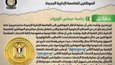 تأثر الخدمات الحكومية نتيجة نقل الموظفين للعاصمة الإدارية.. الحكومة ترد