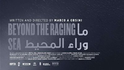 بـ القاهرة السينمائي.. عرض فيلم ما وراء المحيط في قسم البانوراما المصرية