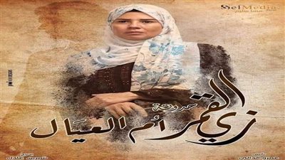 مواعيد عرض حكاية أم العيال والقنوات الناقلة (فيديو)