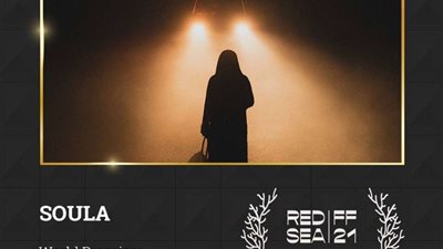 ضمن المسابقة الرسمية للمهرجان.. عرض عالمي أول لفيلم سولا في مهرجان البحر الأحمر السينمائي الدولي