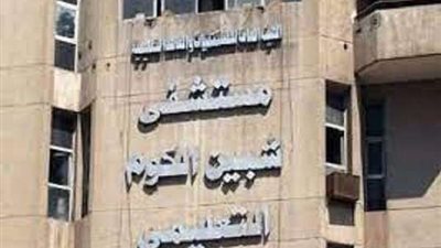 الصحة: حريق مستشفى شبين الكوم لم يؤثر على سير العمل