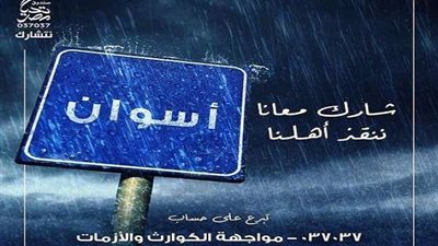 صندوق تحيا مصر يخصص حساب بنكي للمشاركة في إغاثة أسوان