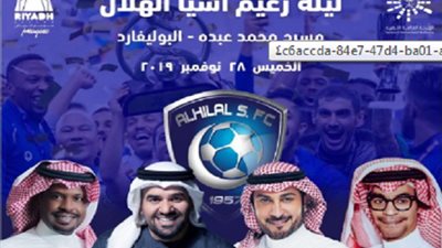 الخميس.. كبار فناني الخليج يقيمون حفلا ضخما بعد تتويج الهلال بلقب دوري أبطال أسيا