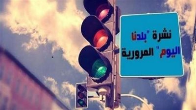 نشرة مرور بلدنا| كثافة مرورية بالقاهرة والجيزة وسط انتشار أمني