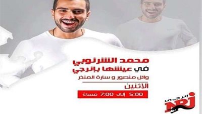 الليلة.. محمد الشرنوبي ضيف برنامج 