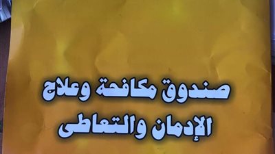 صندوق مكافحة الإدمان ينفذ برنامجا تدريبيا بمكتبة مصر