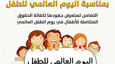 التضامن تستعرض جهودها لكفالة الحقوق المتكاملة للأطفال