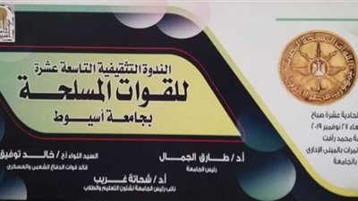 القوات المسلحة تعقد ندوتها الـ19 غدًا بجامعة أسيوط