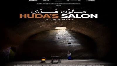 أجواء قاتمة داخل غرفة تحت الأرض في البوستر التشويقي لفيلم صالون هدى